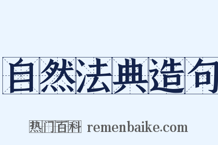 自然法典造句是什么意思的图片